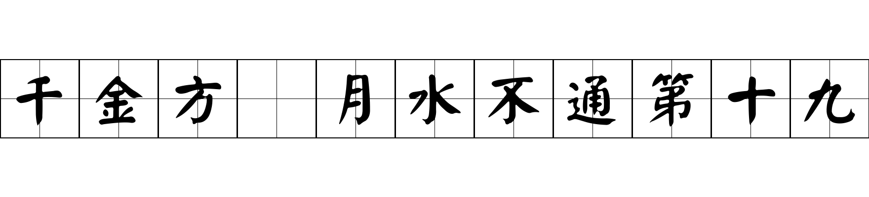 千金方 月水不通第十九